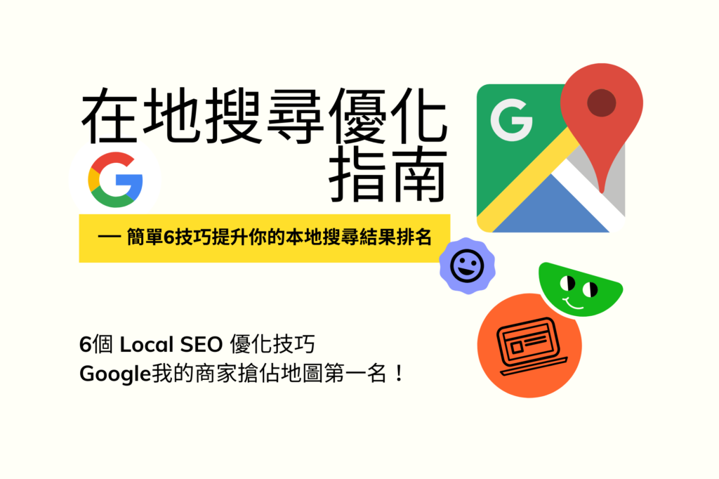 在地搜尋優化指南(Local SEO)